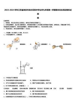 2023-2024学年江苏省淮安市涟水实验中学化学九年级第一学期期末综合测试模拟试题含解析.doc