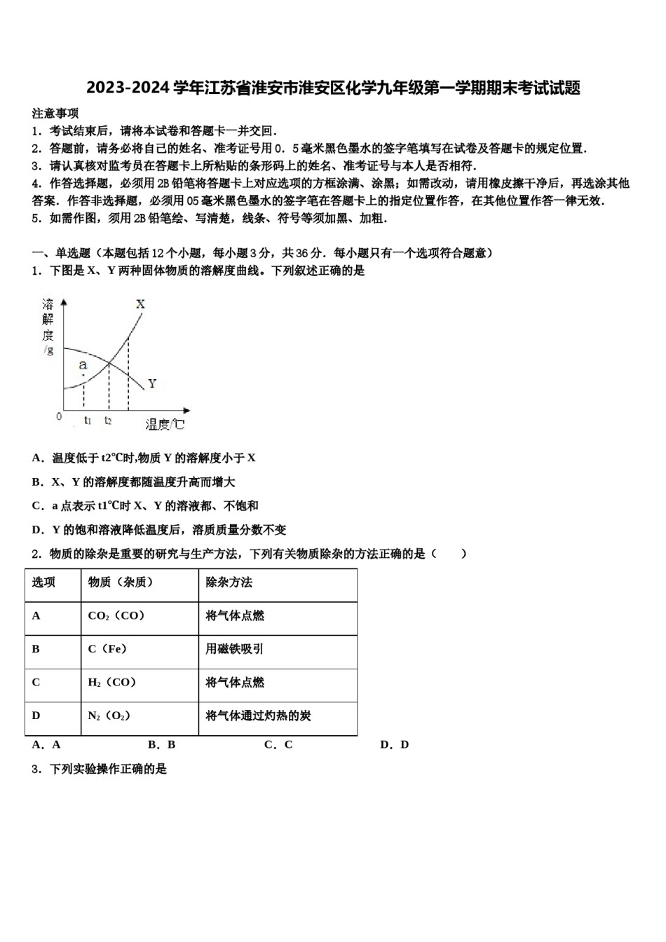 2023-2024学年江苏省淮安市淮安区化学九年级第一学期期末考试试题含解析.doc_第1页
