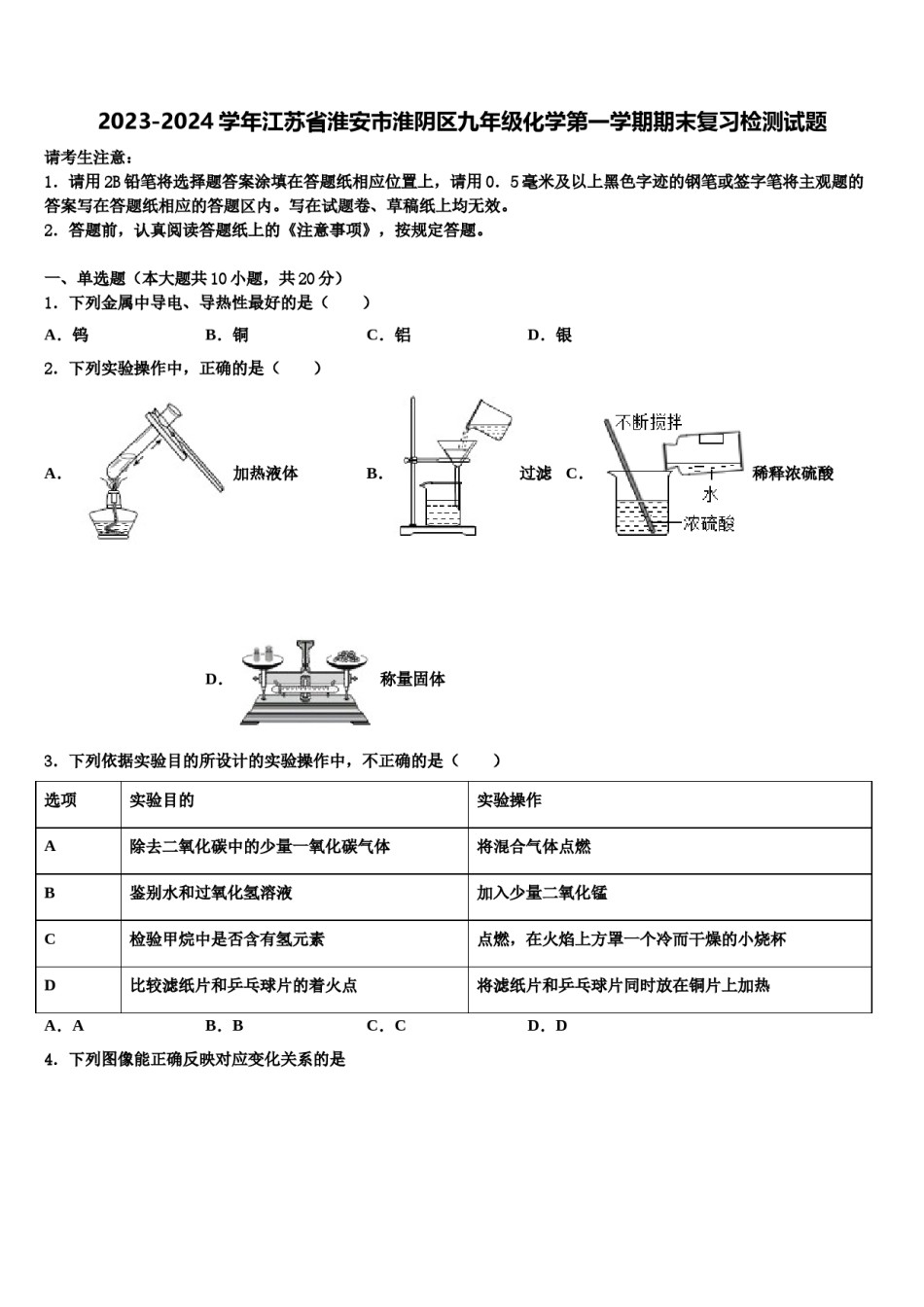 2023-2024学年江苏省淮安市淮阴区九年级化学第一学期期末复习检测试题含解析.doc_第1页