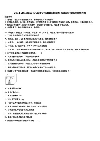 2023-2024学年江苏省淮安市淮阴区化学九上期末综合测试模拟试题含解析.doc