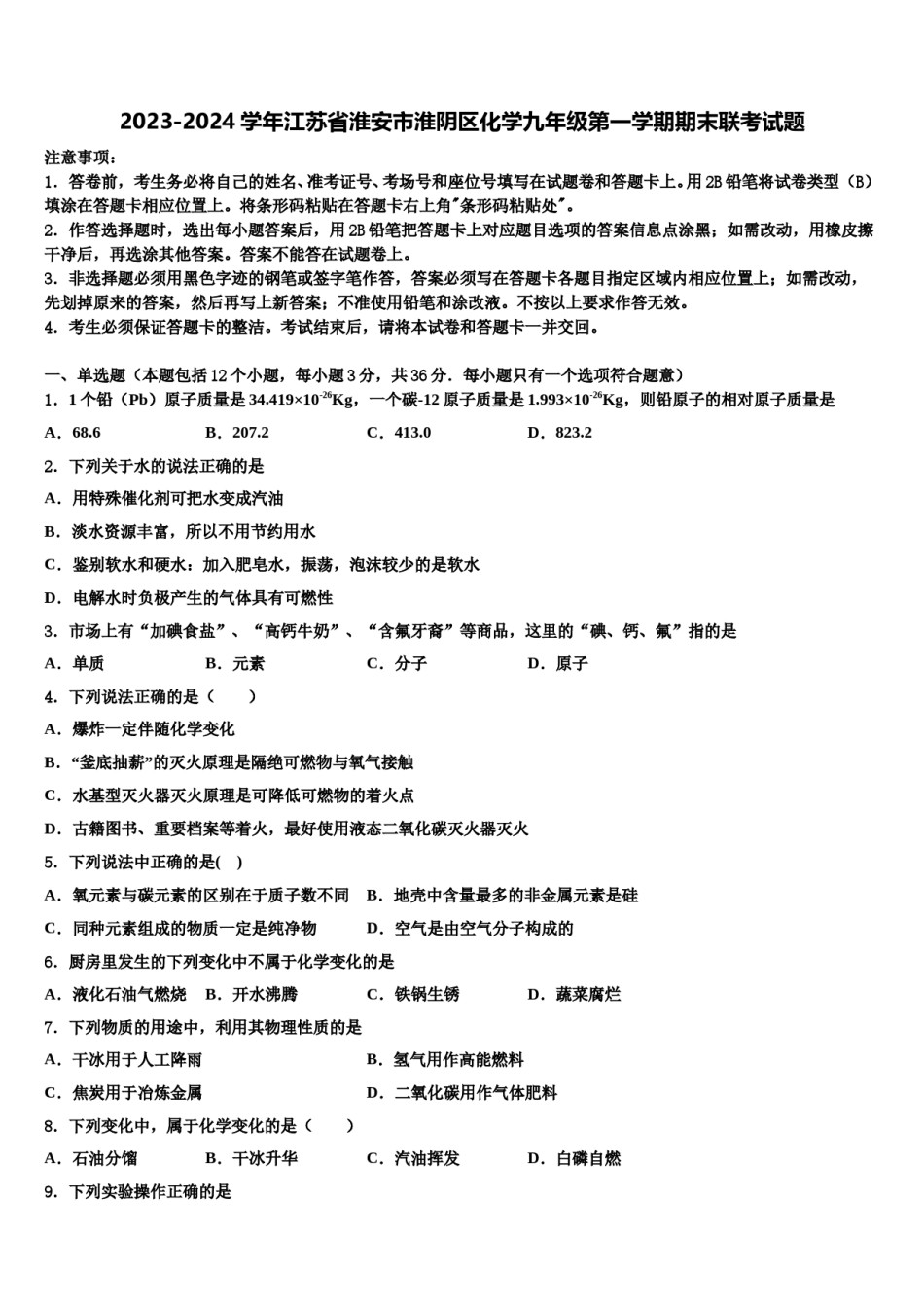 2023-2024学年江苏省淮安市淮阴区化学九年级第一学期期末联考试题含解析.doc_第1页