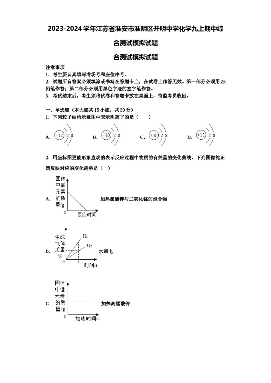 2023-2024学年江苏省淮安市淮阴区开明中学化学九上期中综合测试模拟试题含解析.doc_第1页