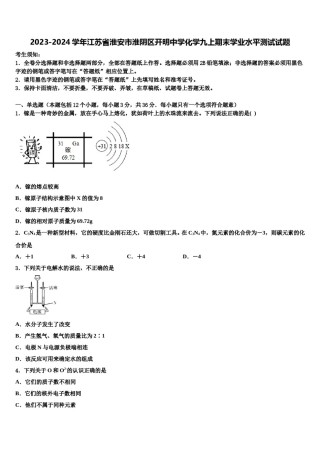 2023-2024学年江苏省淮安市淮阴区开明中学化学九上期末学业水平测试试题含解析.doc