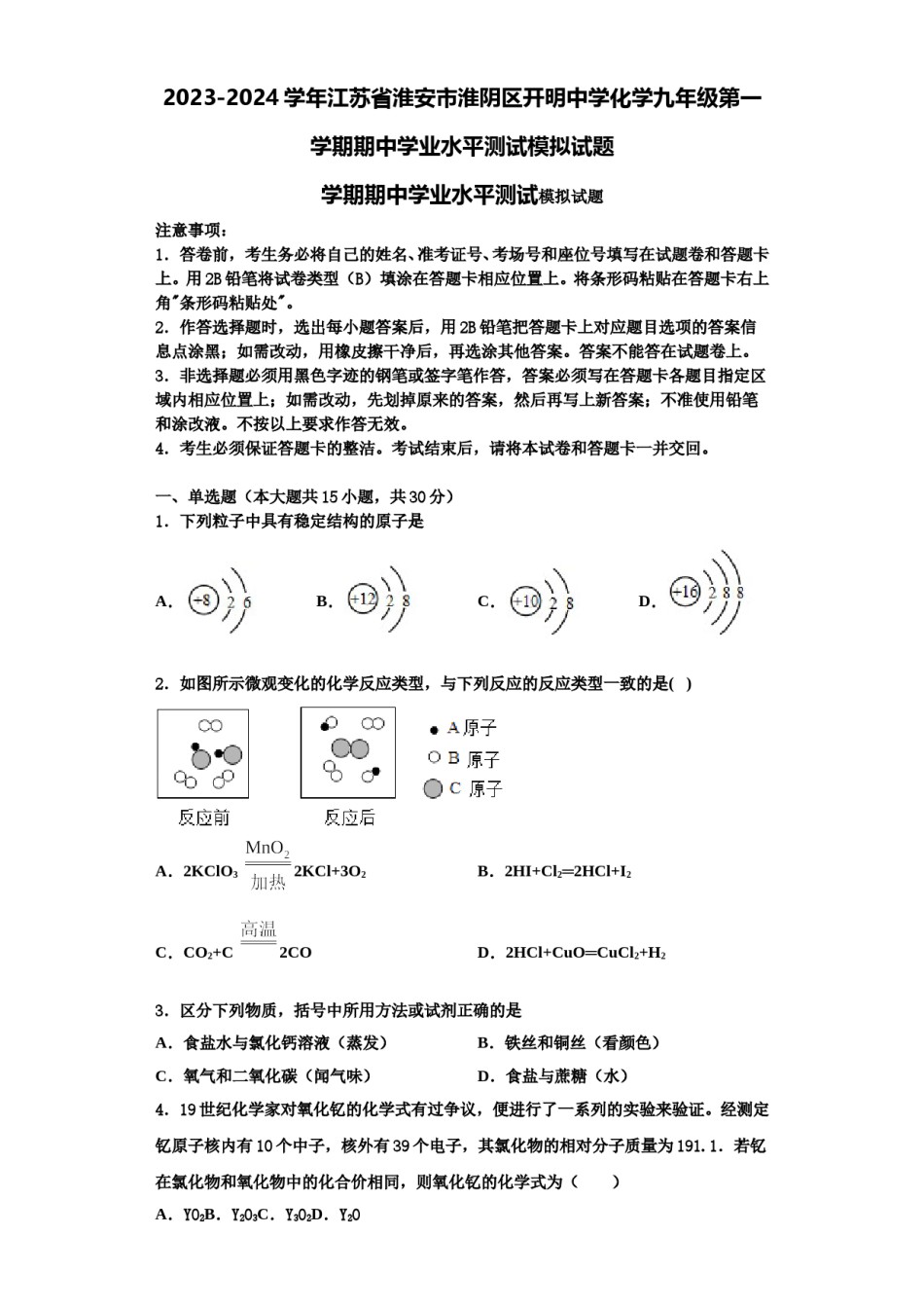 2023-2024学年江苏省淮安市淮阴区开明中学化学九年级第一学期期中学业水平测试模拟试题含解析.doc_第1页