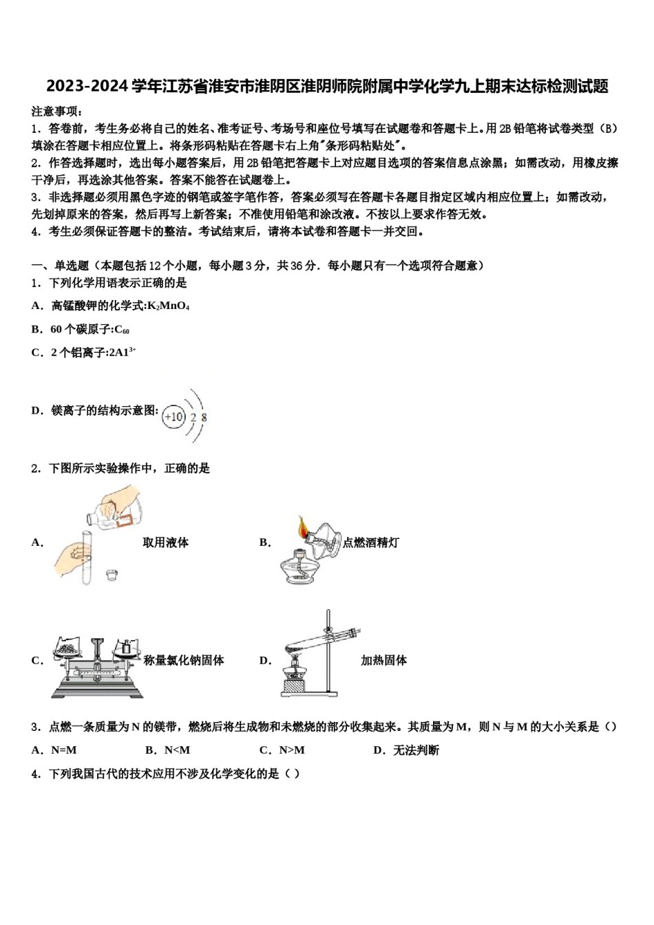 2023-2024学年江苏省淮安市淮阴区淮阴师院附属中学化学九上期末达标检测试题含解析.doc_第1页