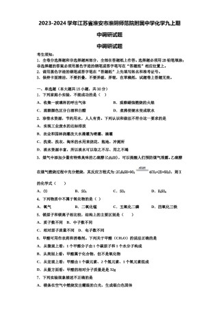 2023-2024学年江苏省淮安市淮阴师范院附属中学化学九上期中调研试题含解析.doc