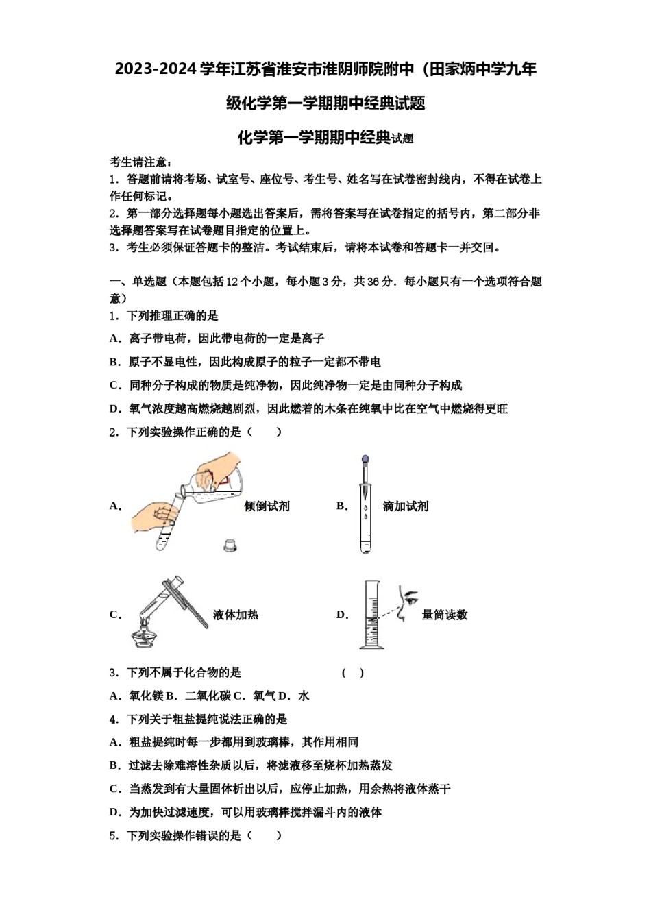2023-2024学年江苏省淮安市淮阴师院附中（田家炳中学九年级化学第一学期期中经典试题含解析.doc_第1页