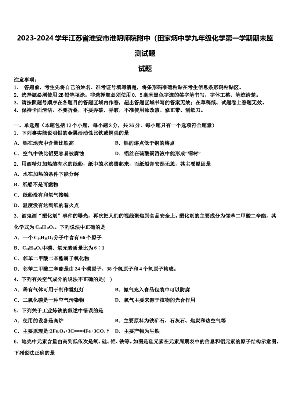 2023-2024学年江苏省淮安市淮阴师院附中（田家炳中学九年级化学第一学期期末监测试题含解析.doc_第1页