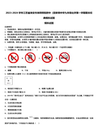 2023-2024学年江苏省淮安市淮阴师院附中（田家炳中学九年级化学第一学期期末经典模拟试题含解析.doc