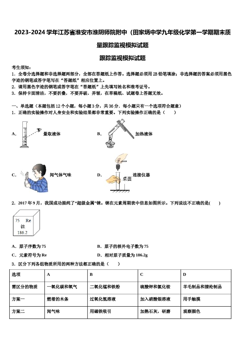 2023-2024学年江苏省淮安市淮阴师院附中（田家炳中学九年级化学第一学期期末质量跟踪监视模拟试题含解析.doc_第1页