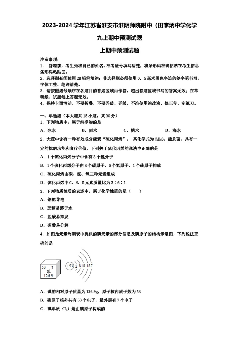 2023-2024学年江苏省淮安市淮阴师院附中（田家炳中学化学九上期中预测试题含解析.doc_第1页