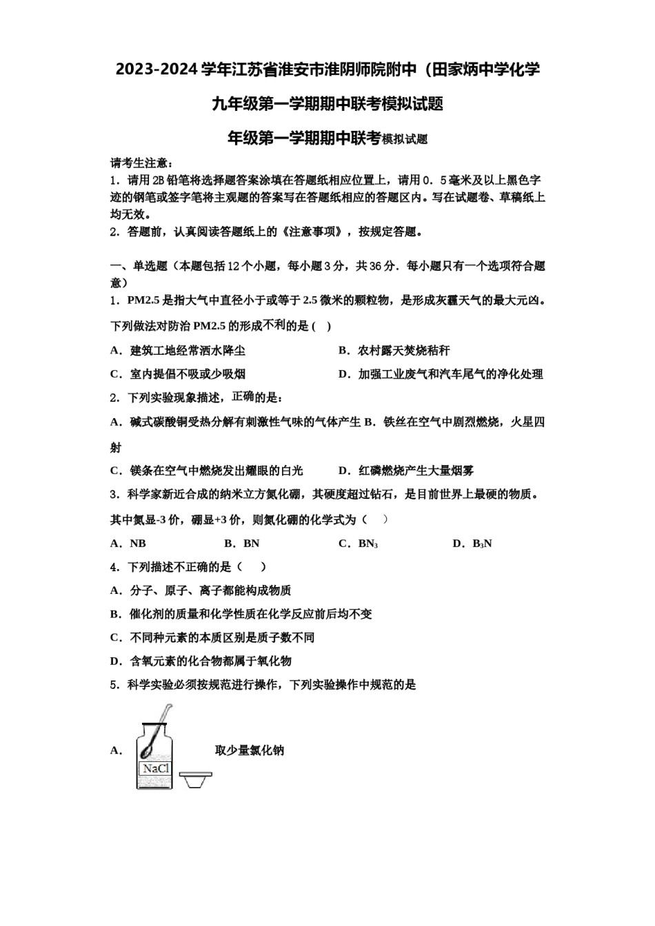 2023-2024学年江苏省淮安市淮阴师院附中（田家炳中学化学九年级第一学期期中联考模拟试题含解析.doc_第1页