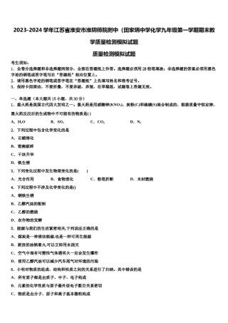 2023-2024学年江苏省淮安市淮阴师院附中（田家炳中学化学九年级第一学期期末教学质量检测模拟试题含解析.doc