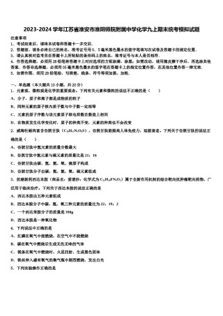 2023-2024学年江苏省淮安市淮阴师院附属中学化学九上期末统考模拟试题含解析.doc
