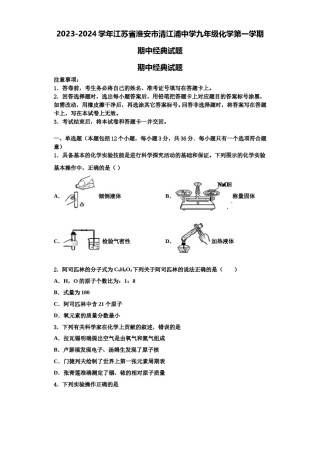 2023-2024学年江苏省淮安市清江浦中学九年级化学第一学期期中经典试题含解析.doc