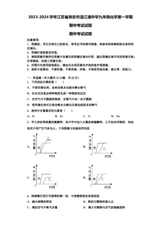 2023-2024学年江苏省淮安市清江浦中学九年级化学第一学期期中考试试题含解析.doc