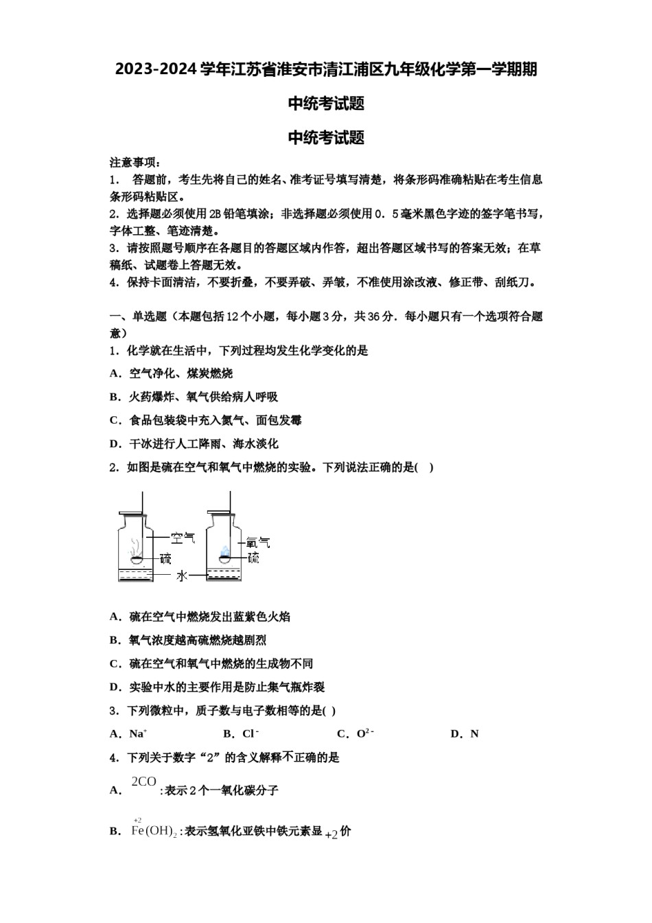 2023-2024学年江苏省淮安市清江浦区九年级化学第一学期期中统考试题含解析.doc_第1页