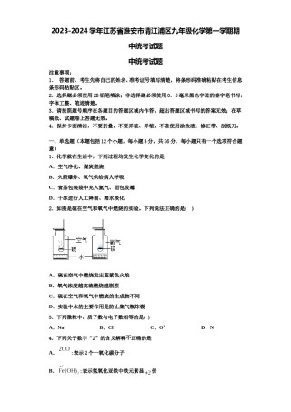 2023-2024学年江苏省淮安市清江浦区九年级化学第一学期期中统考试题含解析.doc