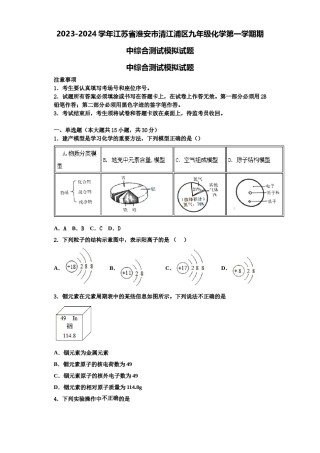 2023-2024学年江苏省淮安市清江浦区九年级化学第一学期期中综合测试模拟试题含解析.doc