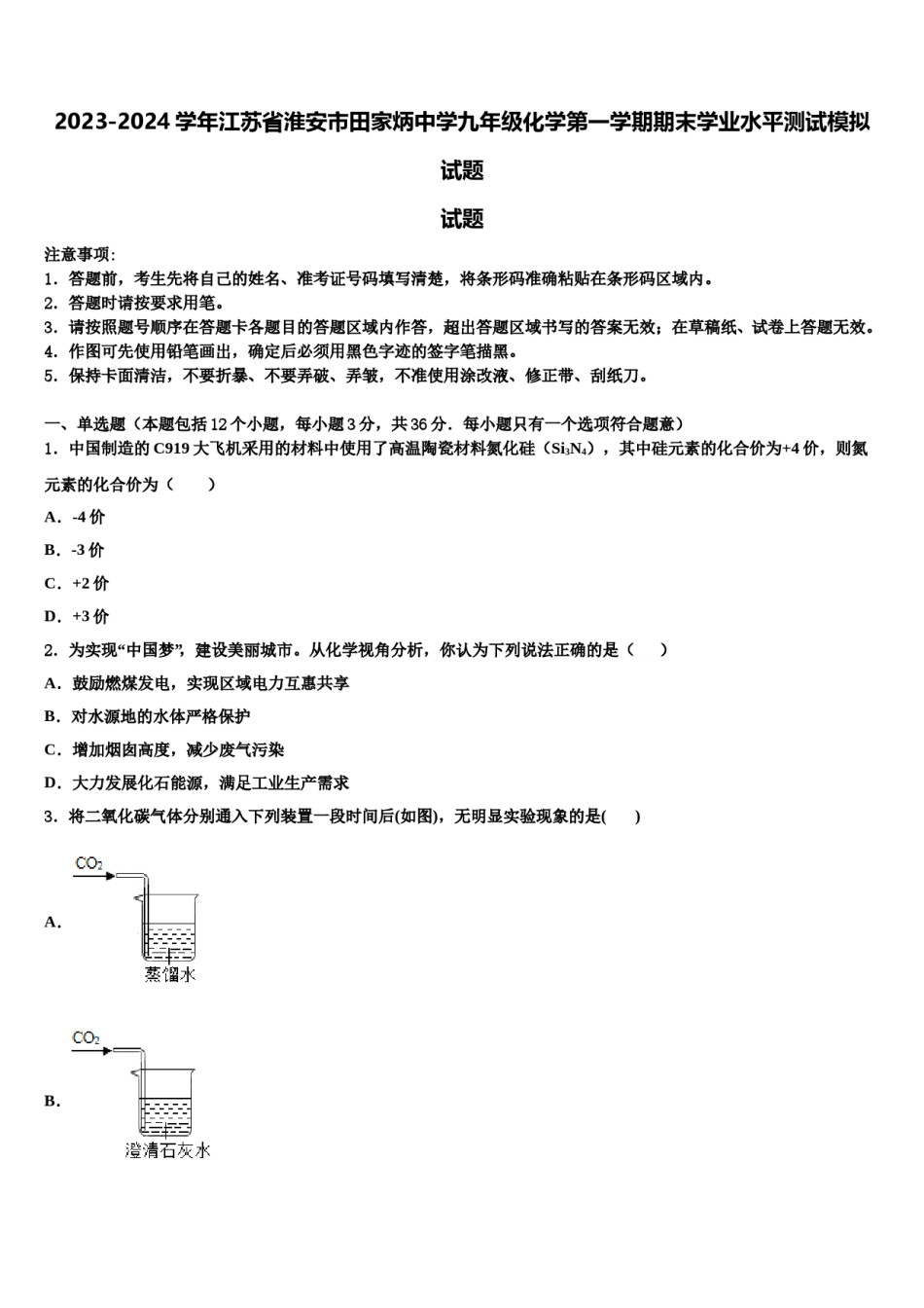 2023-2024学年江苏省淮安市田家炳中学九年级化学第一学期期末学业水平测试模拟试题含解析.doc_第1页