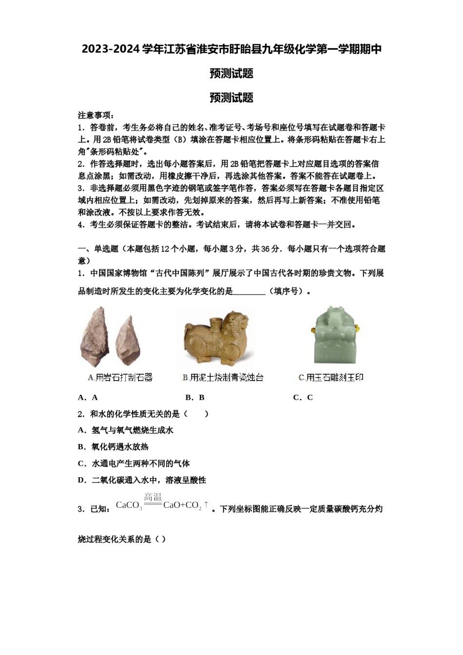 2023-2024学年江苏省淮安市盱眙县九年级化学第一学期期中预测试题含解析.doc_第1页