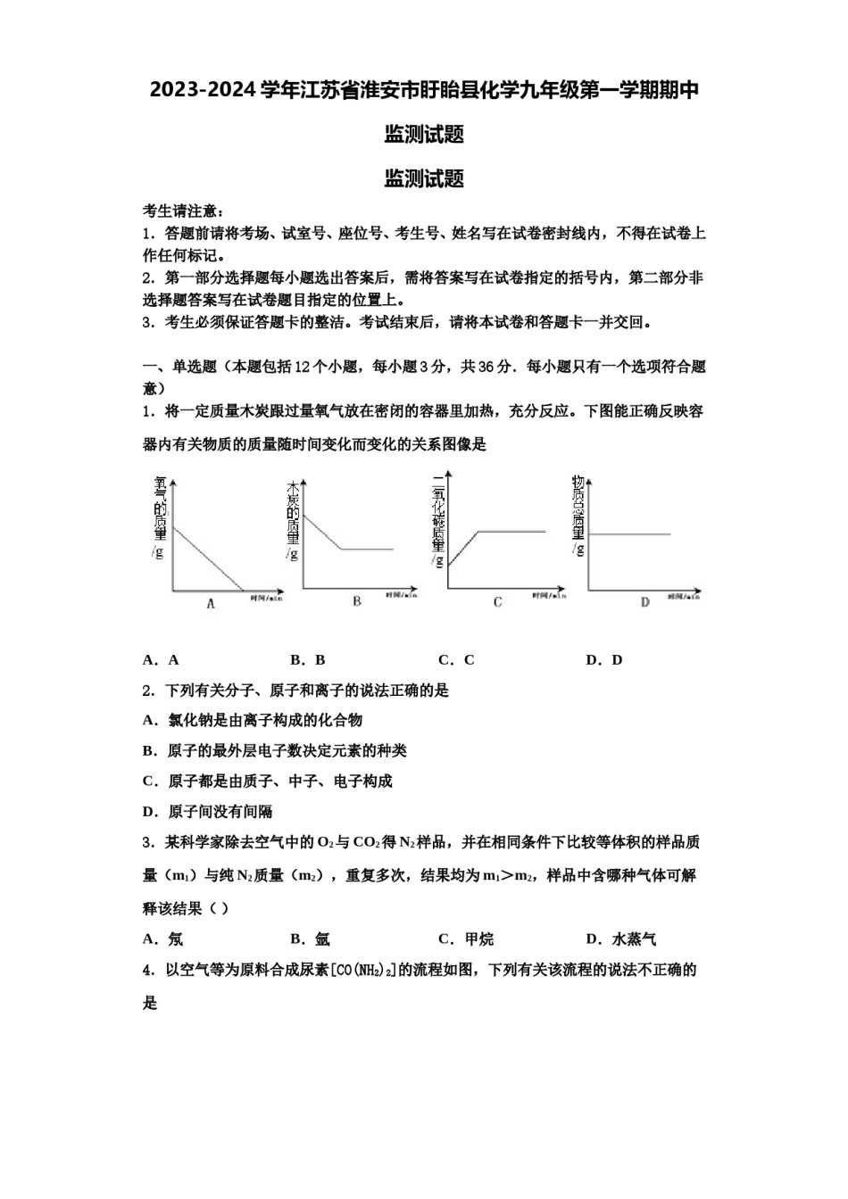 2023-2024学年江苏省淮安市盱眙县化学九年级第一学期期中监测试题含解析.doc_第1页