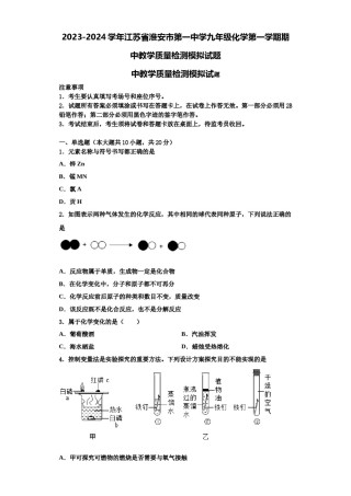2023-2024学年江苏省淮安市第一中学九年级化学第一学期期中教学质量检测模拟试题含解析.doc