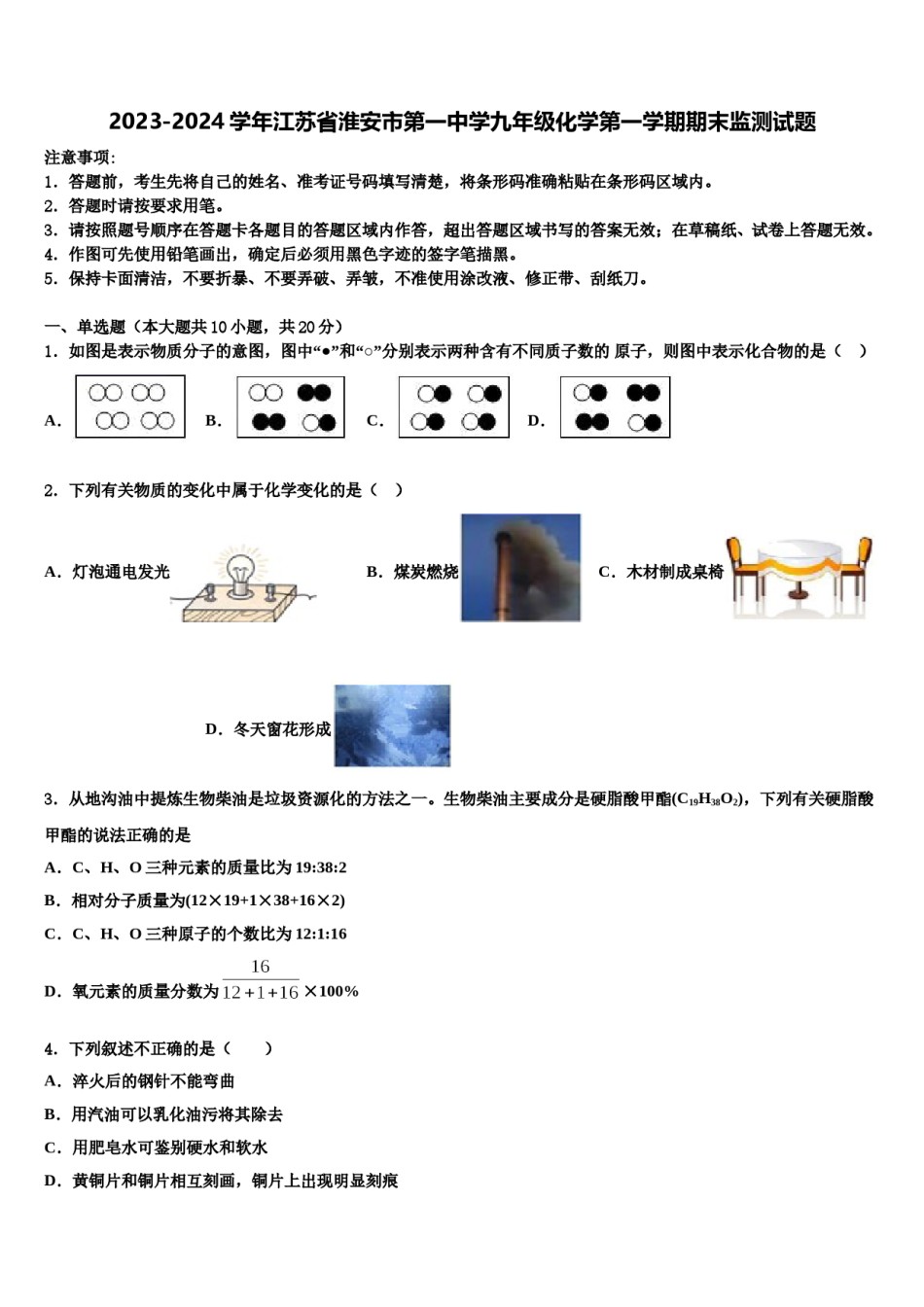 2023-2024学年江苏省淮安市第一中学九年级化学第一学期期末监测试题含解析.doc_第1页