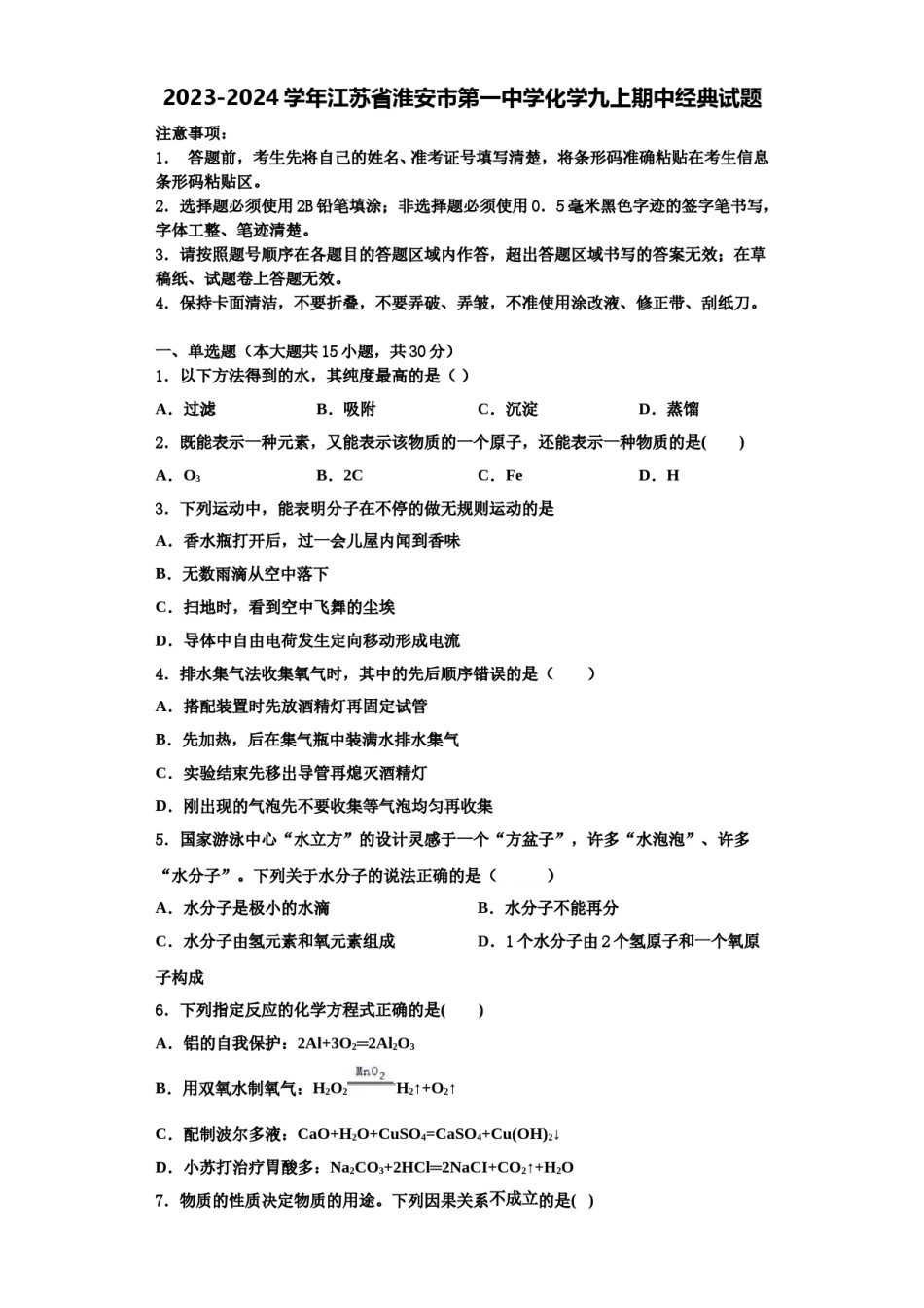2023-2024学年江苏省淮安市第一中学化学九上期中经典试题含解析.doc_第1页