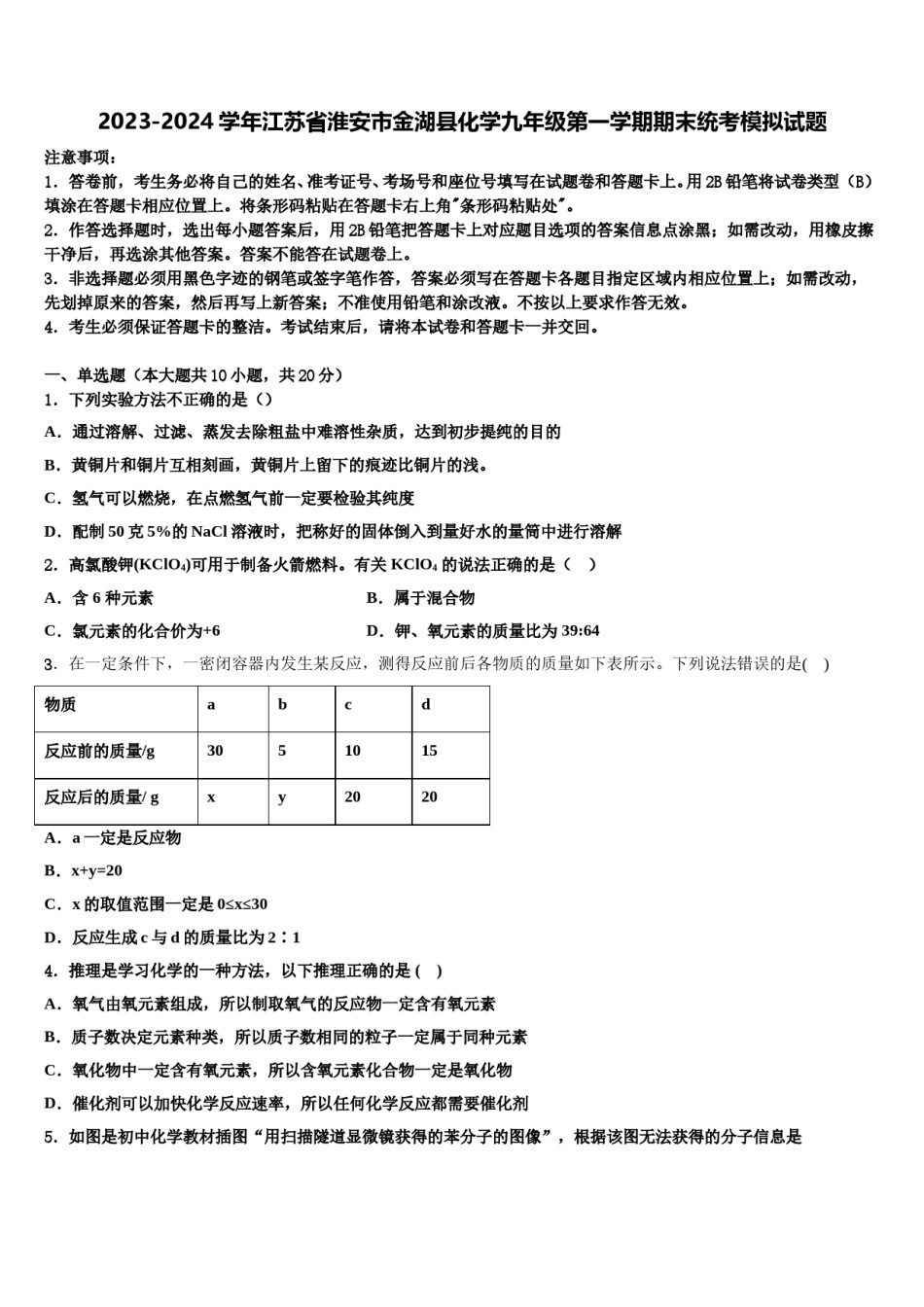 2023-2024学年江苏省淮安市金湖县化学九年级第一学期期末统考模拟试题含解析.doc_第1页