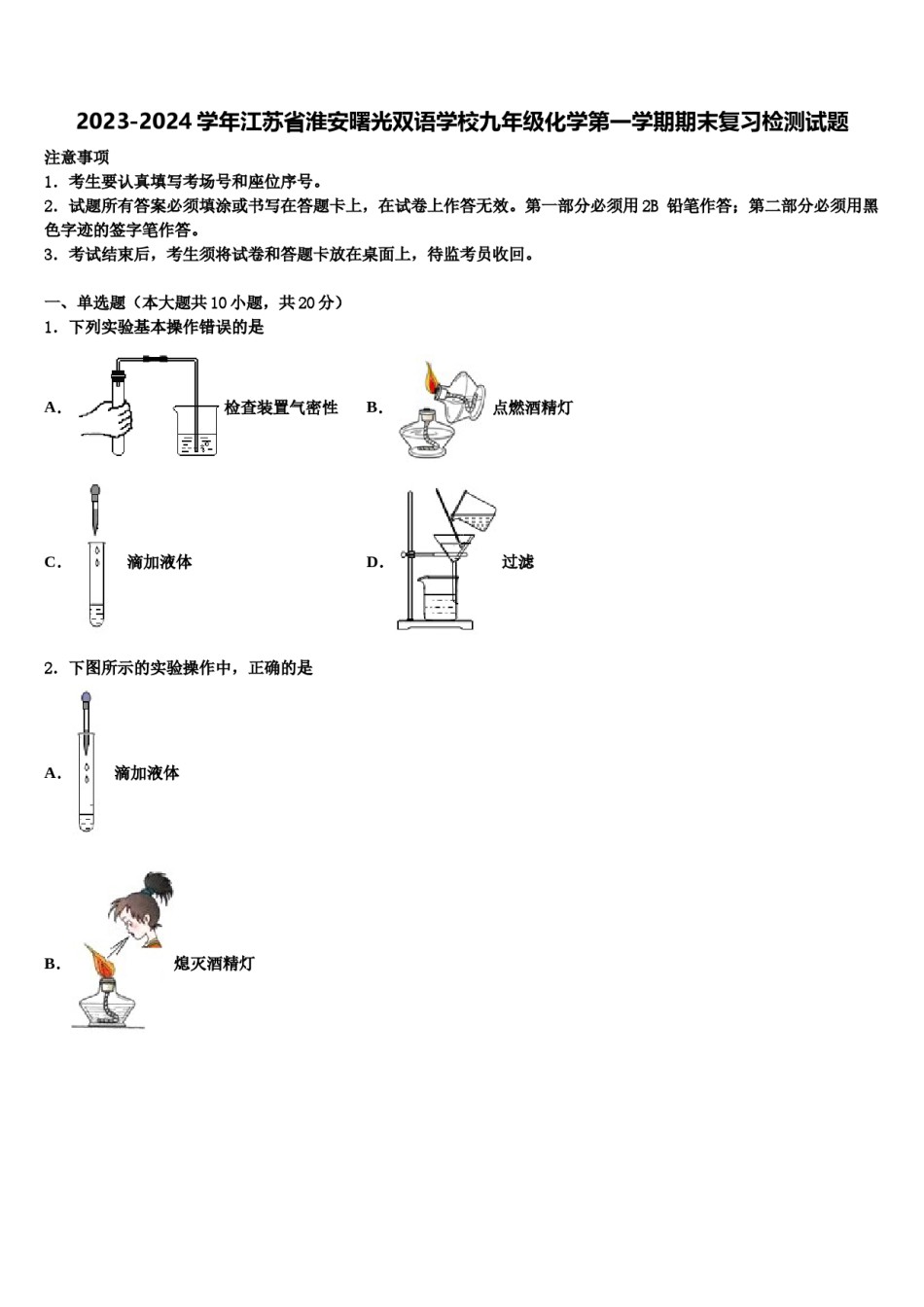 2023-2024学年江苏省淮安曙光双语学校九年级化学第一学期期末复习检测试题含解析.doc_第1页