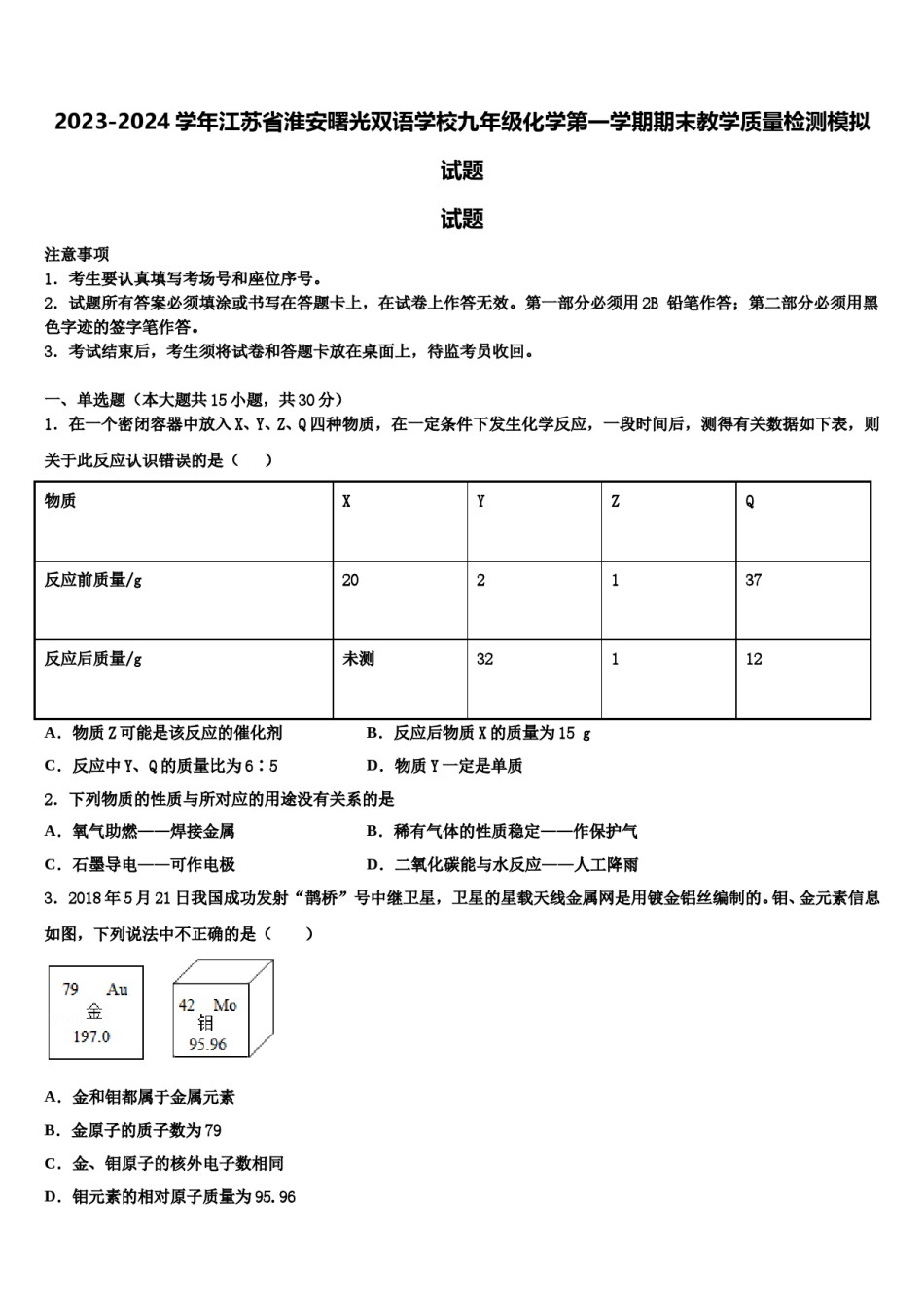 2023-2024学年江苏省淮安曙光双语学校九年级化学第一学期期末教学质量检测模拟试题含解析.doc_第1页