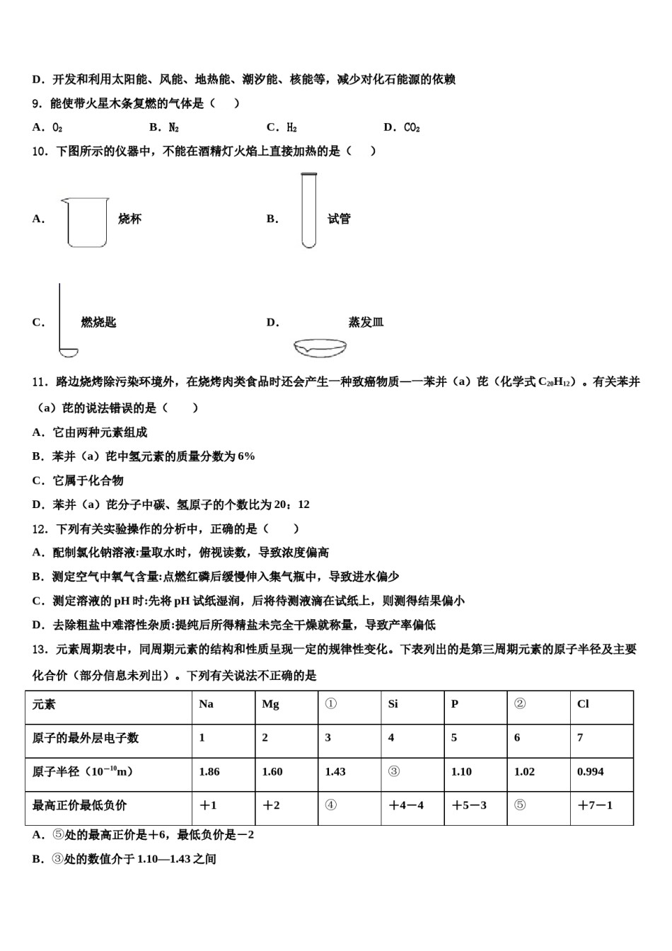 2023-2024学年江苏省淮安曙光双语学校九年级化学第一学期期末教学质量检测模拟试题含解析.doc_第3页