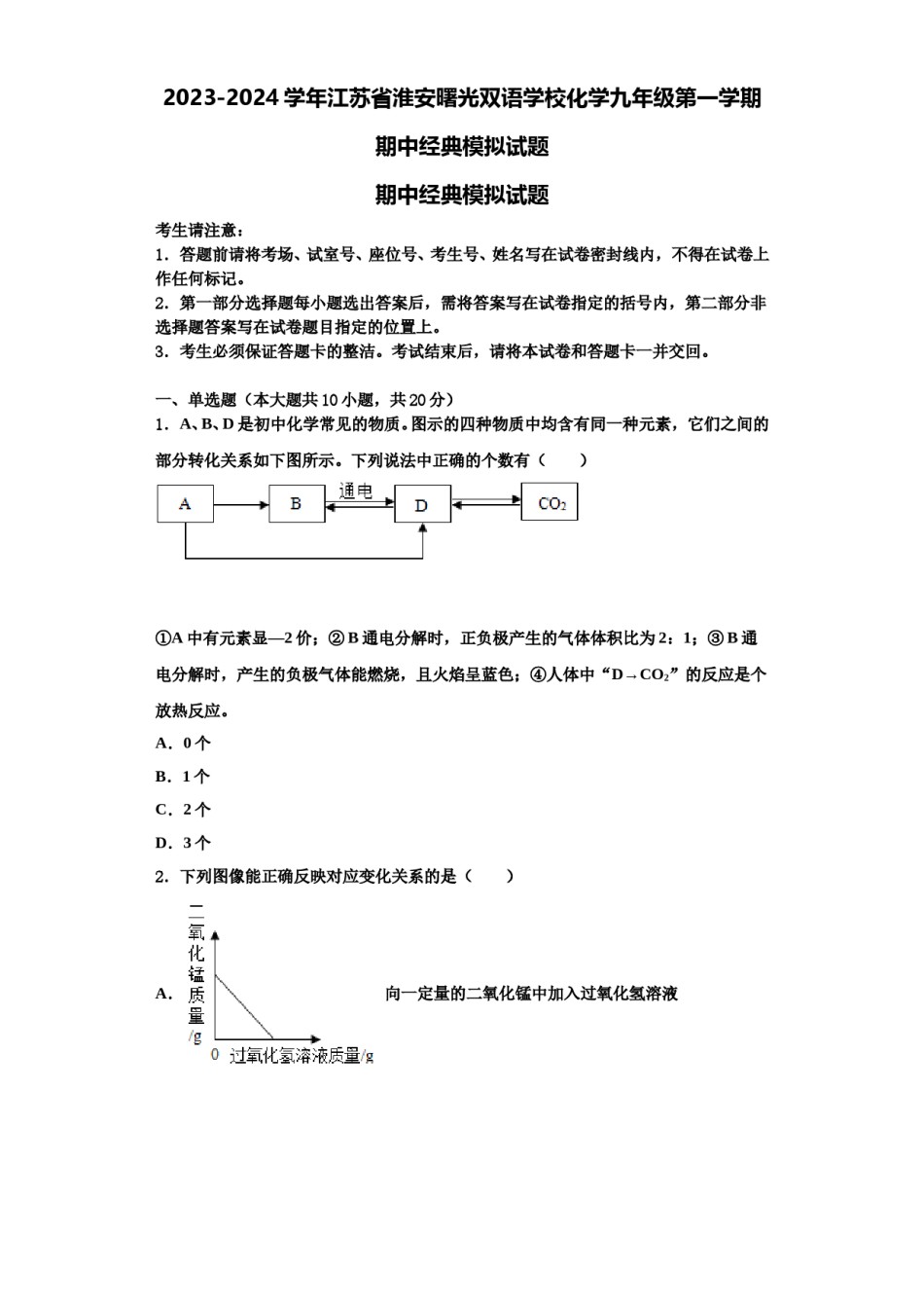 2023-2024学年江苏省淮安曙光双语学校化学九年级第一学期期中经典模拟试题含解析.doc_第1页