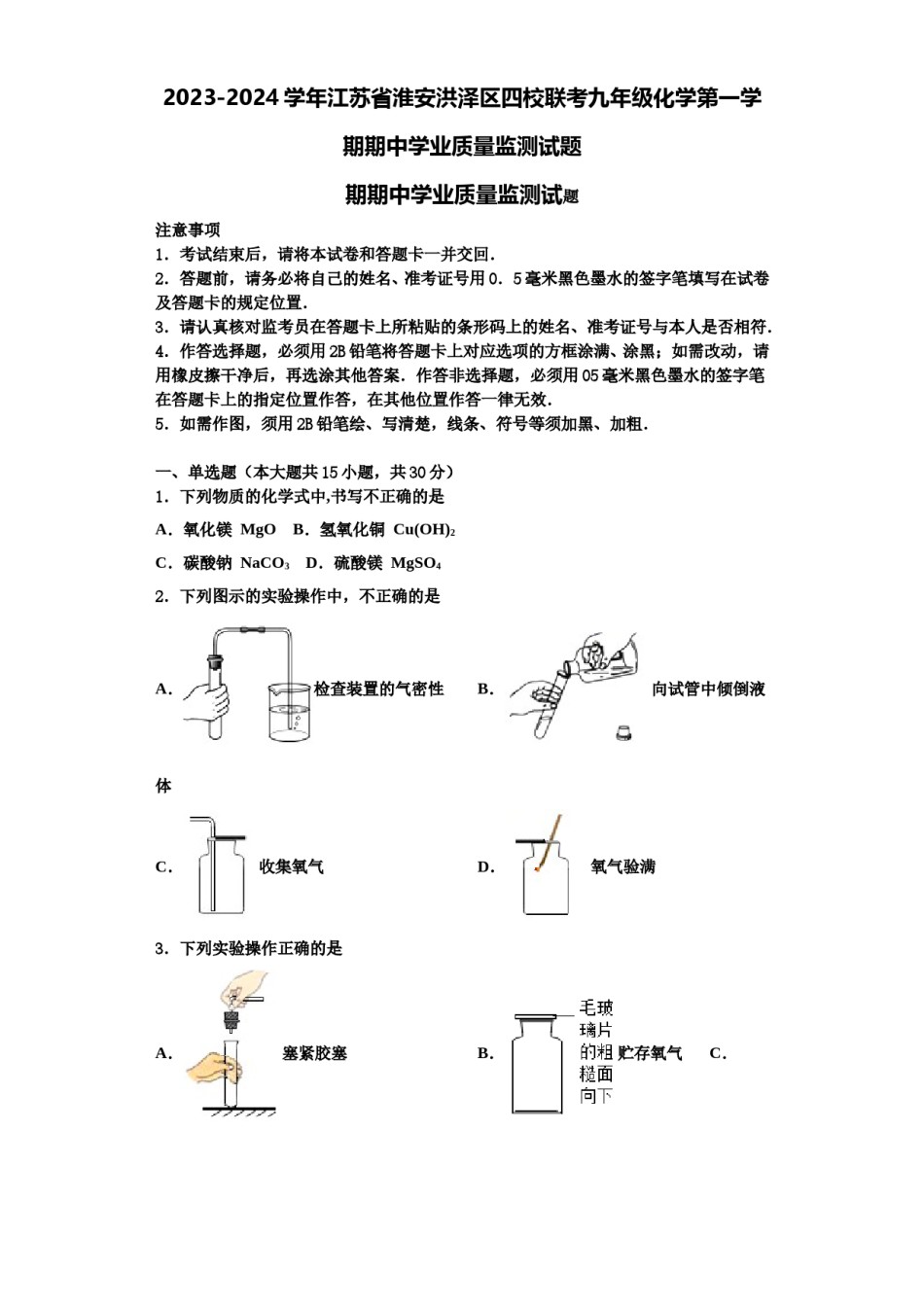 2023-2024学年江苏省淮安洪泽区四校联考九年级化学第一学期期中学业质量监测试题含解析.doc_第1页