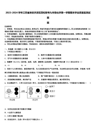 2023-2024学年江苏省淮安洪泽区四校联考九年级化学第一学期期末学业质量监测试题含解析.doc