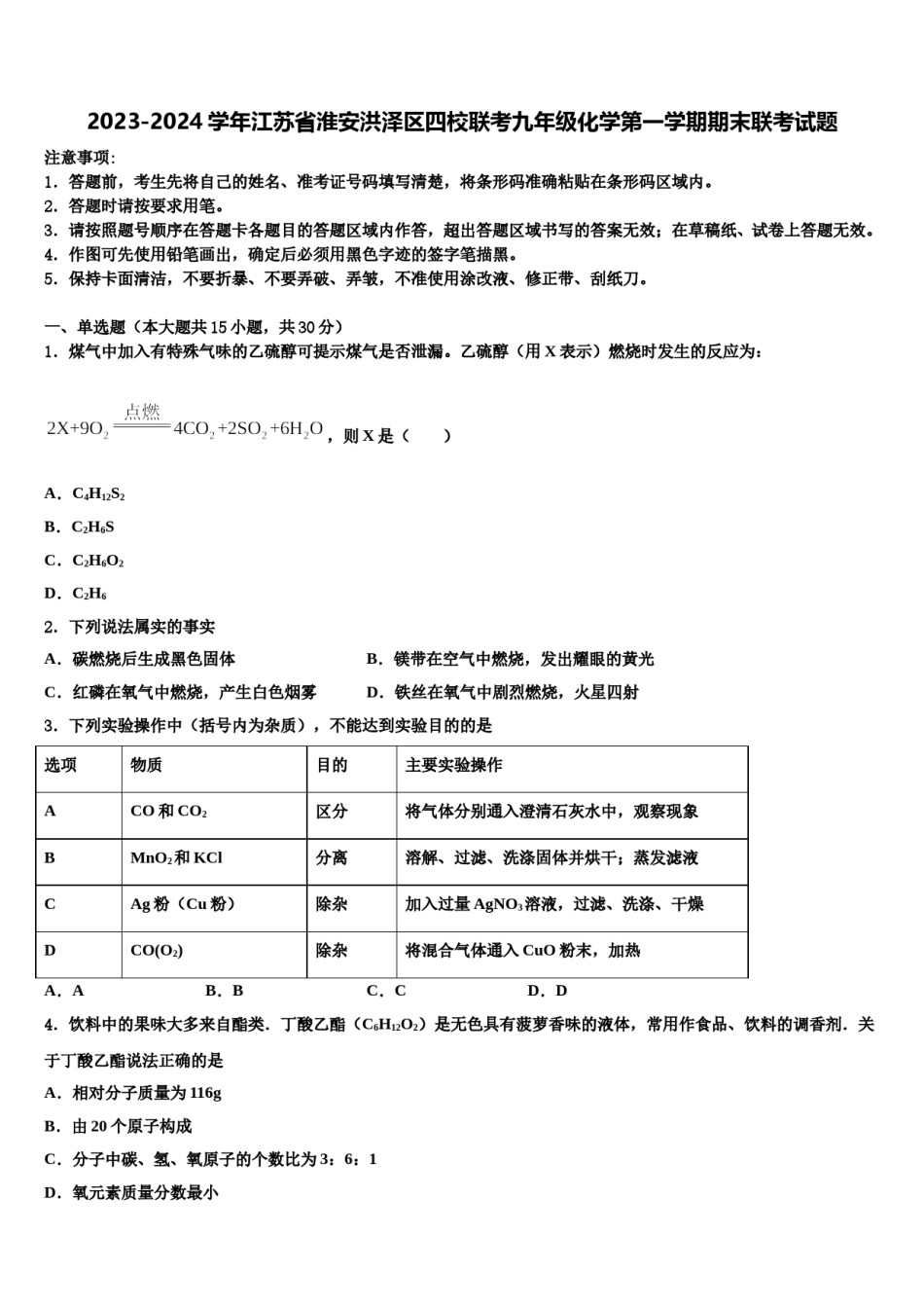 2023-2024学年江苏省淮安洪泽区四校联考九年级化学第一学期期末联考试题含解析.doc_第1页