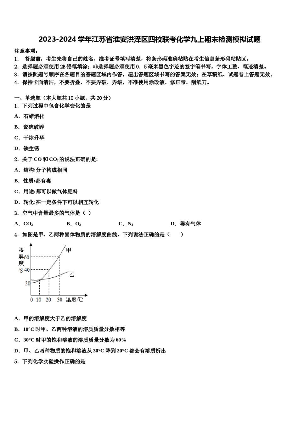 2023-2024学年江苏省淮安洪泽区四校联考化学九上期末检测模拟试题含解析.doc_第1页