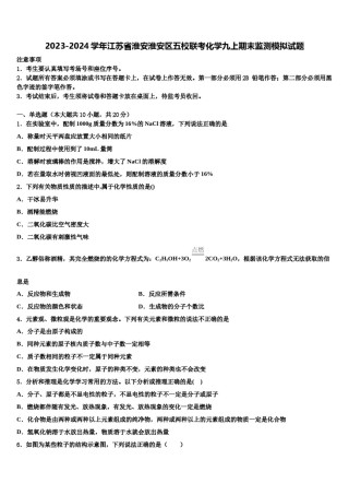 2023-2024学年江苏省淮安淮安区五校联考化学九上期末监测模拟试题含解析.doc