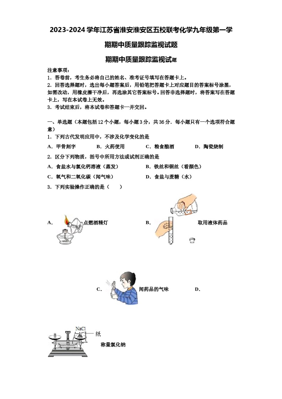 2023-2024学年江苏省淮安淮安区五校联考化学九年级第一学期期中质量跟踪监视试题含解析.doc_第1页