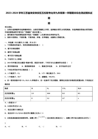 2023-2024学年江苏省淮安淮安区五校联考化学九年级第一学期期末综合测试模拟试题含解析.doc