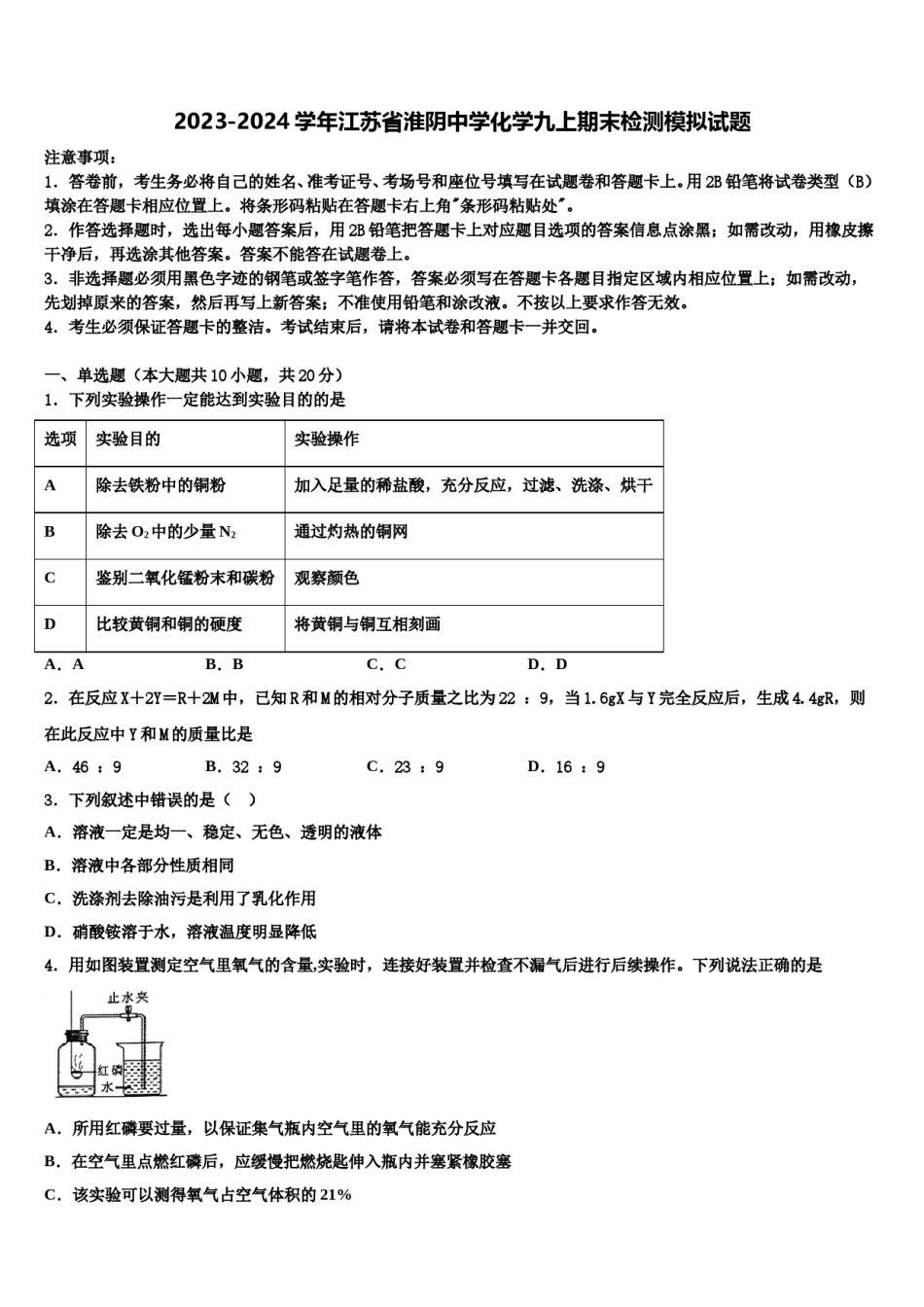 2023-2024学年江苏省淮阴中学化学九上期末检测模拟试题含解析.doc_第1页