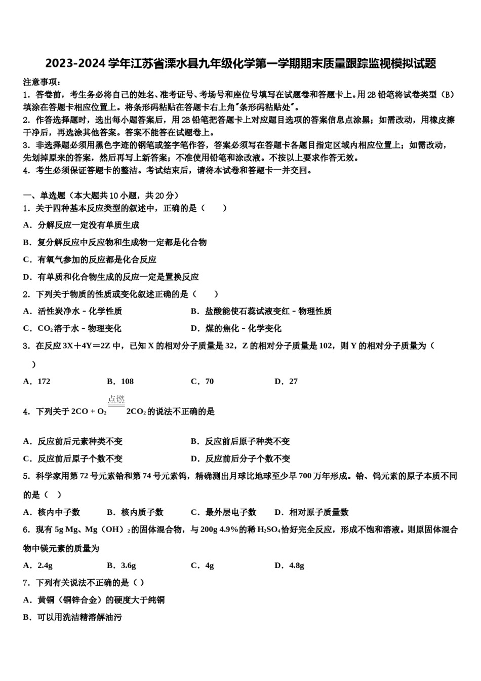 2023-2024学年江苏省溧水县九年级化学第一学期期末质量跟踪监视模拟试题含解析.doc_第1页