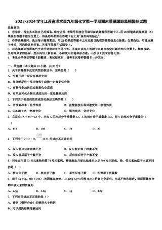 2023-2024学年江苏省溧水县九年级化学第一学期期末质量跟踪监视模拟试题含解析.doc
