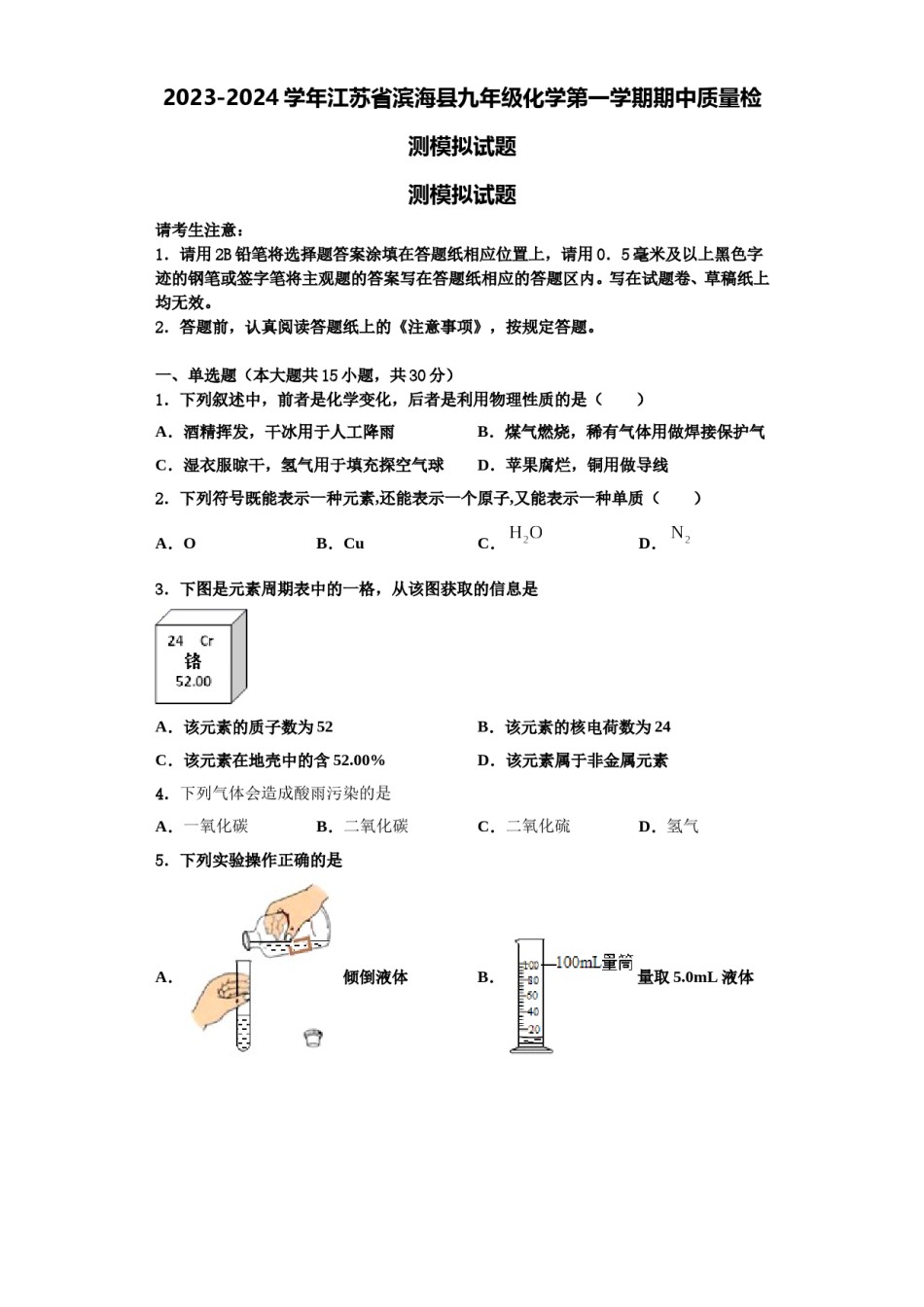2023-2024学年江苏省滨海县九年级化学第一学期期中质量检测模拟试题含解析.doc_第1页