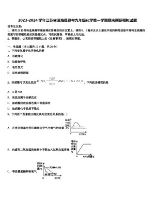 2023-2024学年江苏省滨海县联考九年级化学第一学期期末调研模拟试题含解析.doc