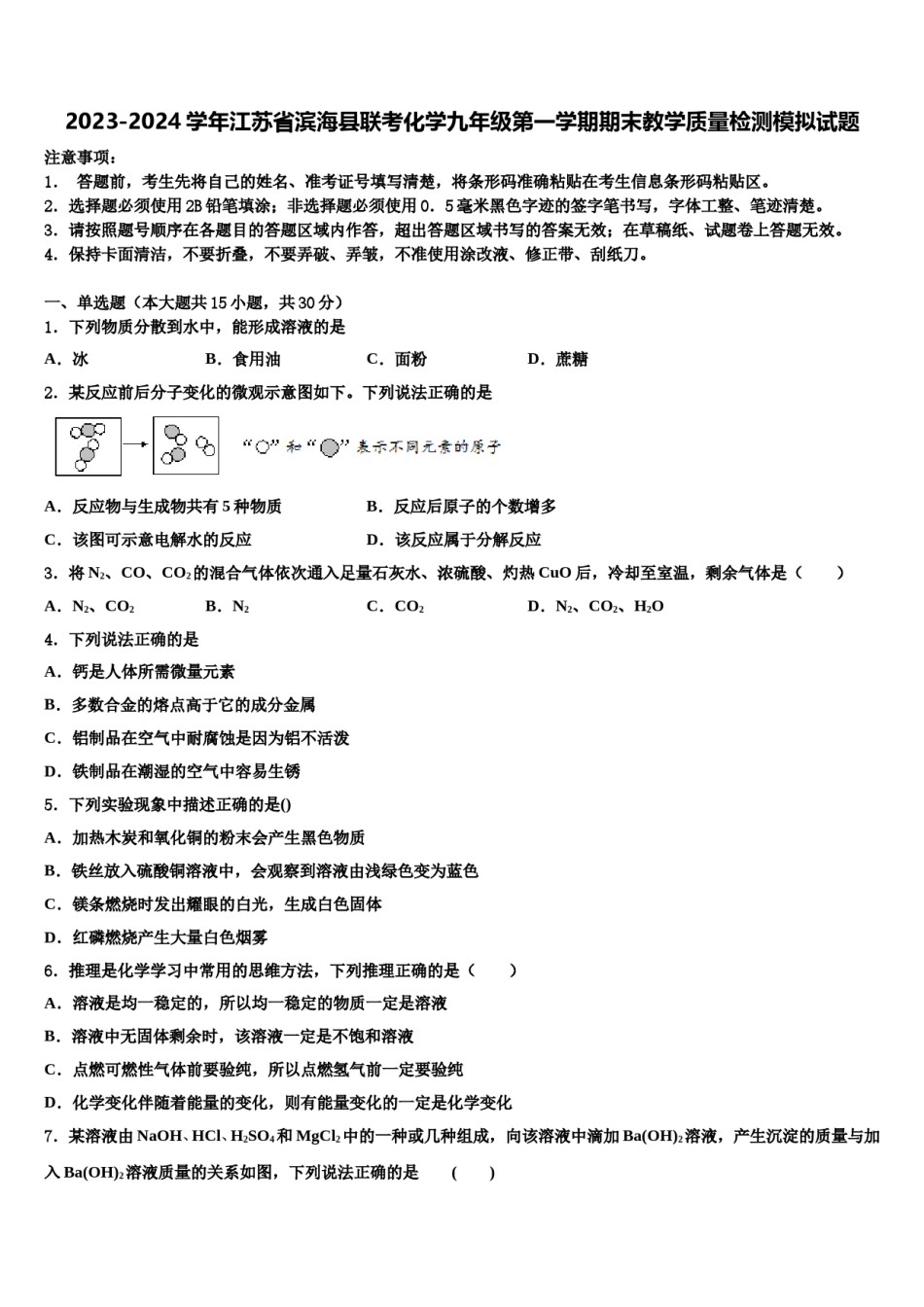 2023-2024学年江苏省滨海县联考化学九年级第一学期期末教学质量检测模拟试题含解析.doc_第1页