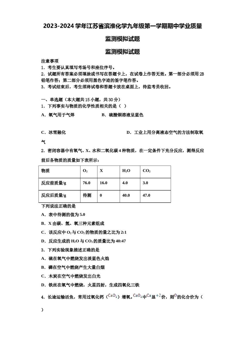 2023-2024学年江苏省滨淮化学九年级第一学期期中学业质量监测模拟试题含解析.doc_第1页