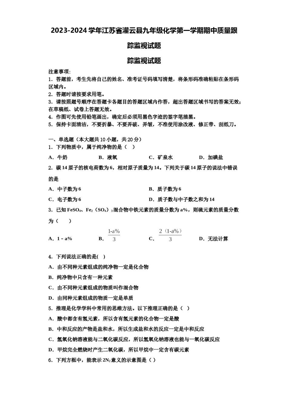 2023-2024学年江苏省灌云县九年级化学第一学期期中质量跟踪监视试题含解析.doc_第1页
