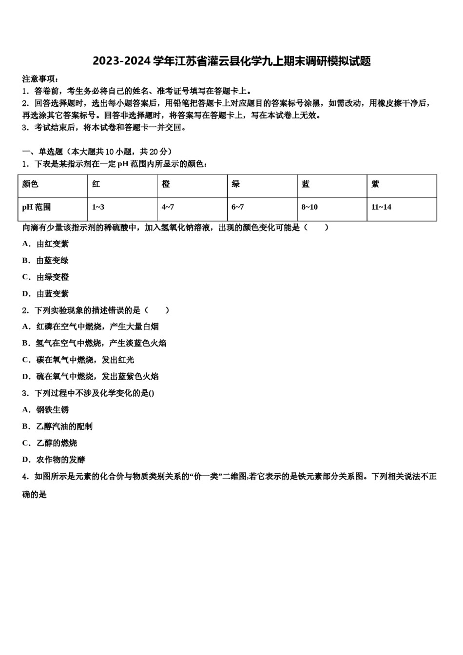 2023-2024学年江苏省灌云县化学九上期末调研模拟试题含解析.doc_第1页